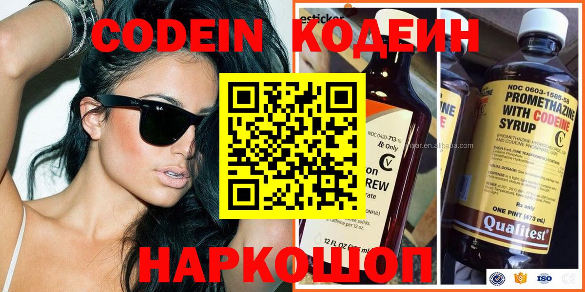 Codein напиток Lean (лин)  Вход с VPN  Октябрьский 